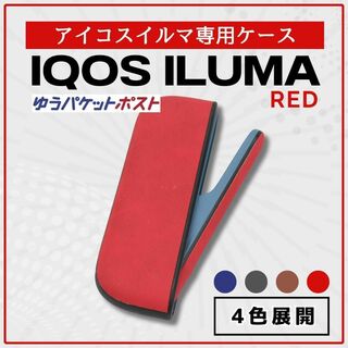 ICOS アイコス イルマ 専用ケース レッド 保護 シリコン ハード/Y3(その他)
