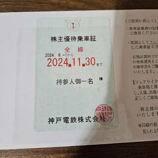 神戸電鉄 株主優待乗車証 定期券タイプ1枚