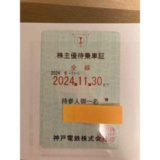 神戸電鉄　株主優待乗車証　1枚