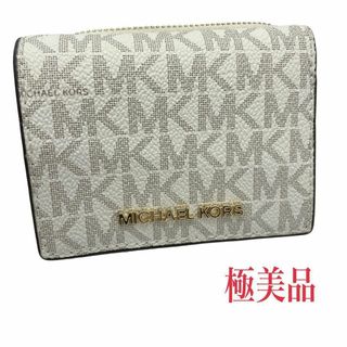 マイケルコース(Michael Kors)の【現行品】MICHAELKORS  ジップ ウォレット 折財布 ホワイト バニラ(財布)