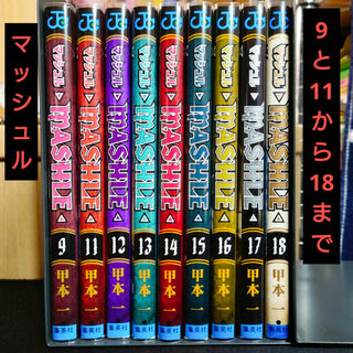 シュウエイシャ(集英社)のマッシュル-MASHLE-　9巻と11〜18巻セット！(少年漫画)