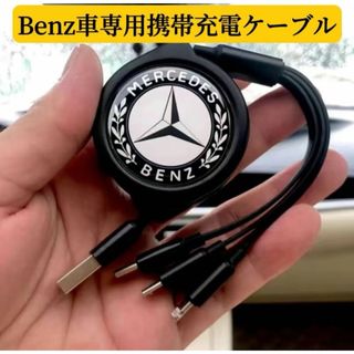 Benz車専用　スマホ充電ケーブル　巻きタイプ　3in1 USBケーブル(車内アクセサリ)