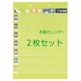 おくすりポケット　お薬カレンダー　１週間分✕2枚(カレンダー/スケジュール)