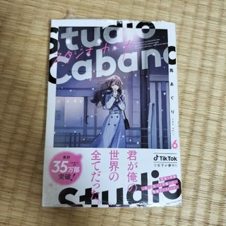 スタジオカバナ 6巻 新品未読品 シュリンク付き