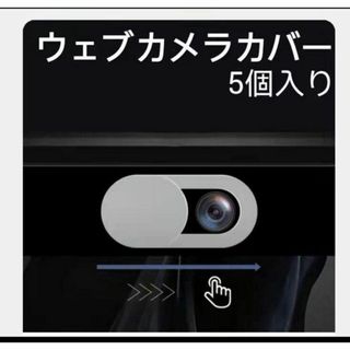 ウェブカメラカバー5枚入り　送料無料(その他)