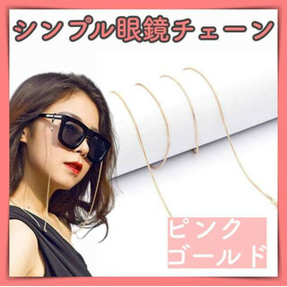 シンプル メガネ チェーン ピンク ゴールド ストラップ 眼鏡コード マスク(その他)