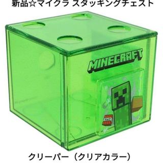 マインクラフト(Minecraft)の新品☆マインクラフト マイクラ スタッキングチェスト クリアカラー/クリーパー(小物入れ)