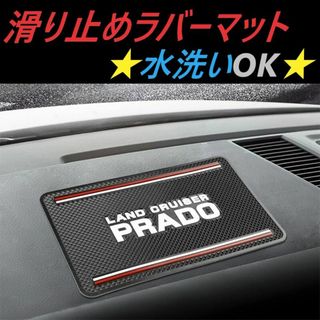 ◆トヨタ◆プラド◆滑り止めマット◆インテリア◆送料無料◆644(車内アクセサリ)