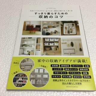 未読未使用品　すっきり暮らすための収納のコツ人気インスタグラマー&ブロガー33