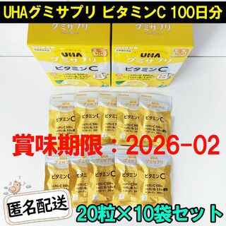 UHA味覚糖 - 新品 UHAグミサプリ ビタミンCグミ 100日分 UHA味覚糖 20粒×10袋
