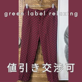 ユナイテッドアローズグリーンレーベルリラクシング(UNITED ARROWS green label relaxing)の【値引き交渉可】【ほぼ未使用】green label relaxingパンツ(クロップドパンツ)