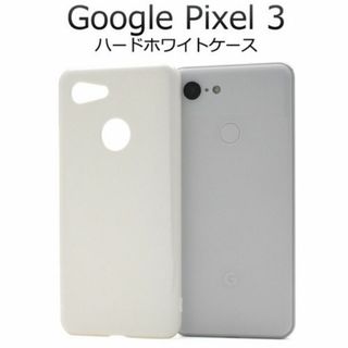 Google Pixel 3 ハードホワイトケース(Androidケース)