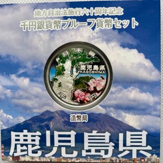 鹿児島県　地方自治法施行六十周年記念　プルーフ銀貨(貨幣)