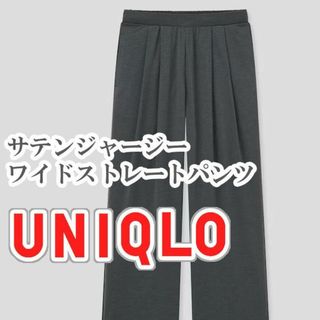 ユニクロ(UNIQLO)のUNIQLO サテンジャージーワイドストレートパンツ Sサイズ ダークグレー(カジュアルパンツ)