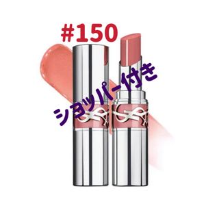 Yves Saint Laurent - 新品未使用　YSL ラブシャインリップスティック 150 ヌード ランジェリー