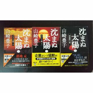新潮文庫 - 沈まぬ太陽 全巻セット 山崎豊子 5冊セット販売
