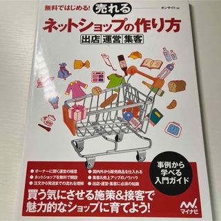 無料ではじめる!売れるネットショップの作り方 : 出店・運営・集客(コンピュータ/IT)