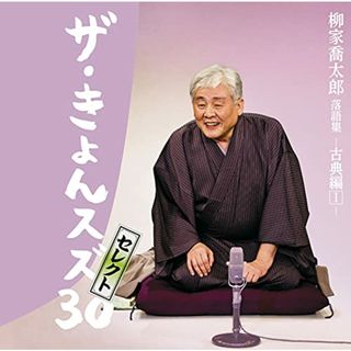 (CD)柳家喬太郎落語集「ザ・きょんスズ30」セレクト-古典編I-／柳家喬太郎(その他)