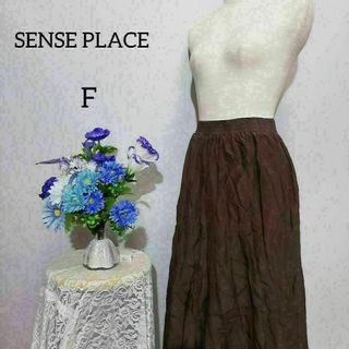 SENSE OF PLACE by URBAN RESEARCH - センスオブプレイス　シルク　極上美品　ロングスカート　ブラウン色系　Fサイズ