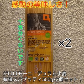 感動の美味しさ！ジロロモーニ　デュラム小麦　有機スパゲッティ500g×2個セット(麺類)