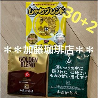 カトウコーヒーテン(加藤珈琲店)の人気＊加藤珈琲店＊ドリップバッグコーヒー3種30杯(コーヒー)