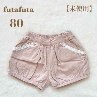 【未使用】futafuta フタフタ　ショートパンツ　80