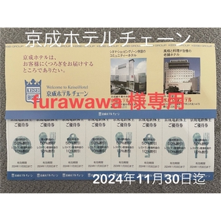 京成ホテル　割引券　furawawa様専用(その他)