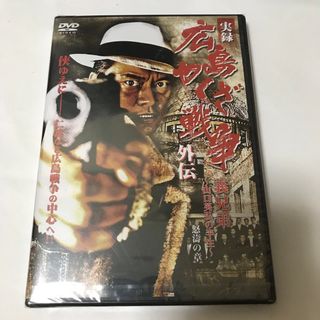 実録　広島やくざ戦争外伝　義兄弟〜山口英弘の半生〜 DVD(日本映画)