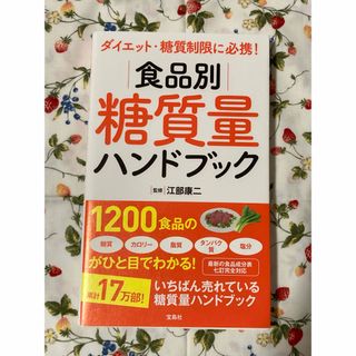 食品別糖質量ハンドブック(ファッション/美容)