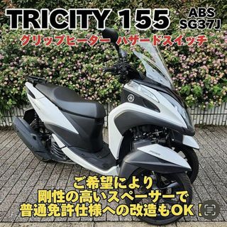 ヤマハ - 【普通免許仕様もOK】トリシティ155ABS ハザード Gヒーター 3.1万k台