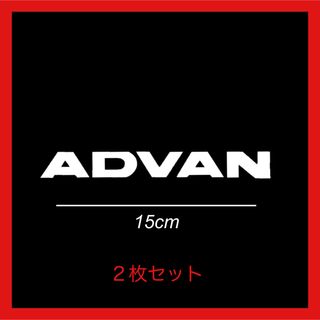 1. ADVAN カッティングステッカー　文字切り抜きタイプ(その他)