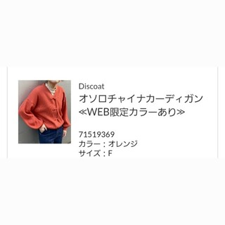 Discoat - 【Discoat】オソロチャイナカーディガンオレンジ