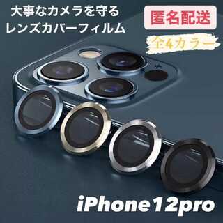 iPhone12pro専用 レンズカバー フィルム(iPhoneケース)