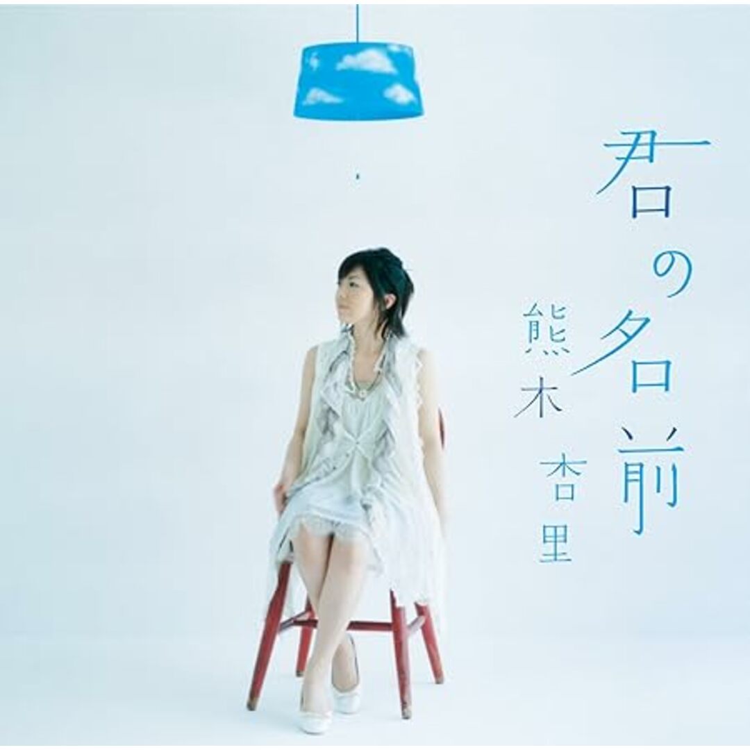 【中古】君の名前 / 熊木杏里 (帯あり) エンタメ/ホビーのCD(その他)の商品写真