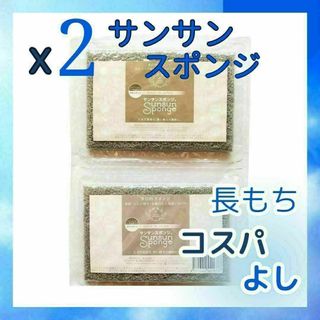 サンサンスポンジ　シルキーグレー　2個(収納/キッチン雑貨)