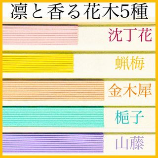 凛と香る花木5種(沈丁花/蝋梅/金木犀/梔子/山藤) お香・線香・インセンス