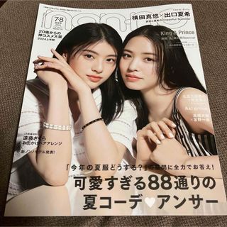 nonno ノンノ 2024年7・8月号 表紙 横田真悠×出口夏希