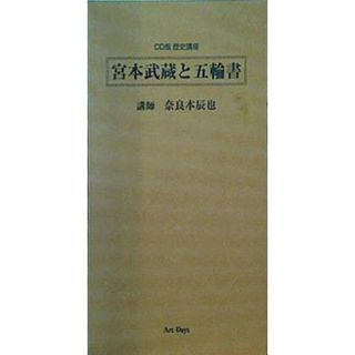 奈良本辰也 講師  CD版 歴史講座 宮本武蔵と五輪書(その他)