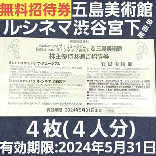 五島美術館/Bunkamura ル・シネマ 無料入場券 4枚チケット 株主優待(その他)