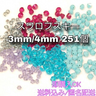 スワロフスキー(SWAROVSKI)のスワロフスキー ソロバンビーズ 5色 251個 4mm/154個 3mm/97個(各種パーツ)