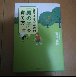 お母さんのための男の子の育て方(住まい/暮らし/子育て)