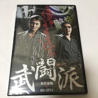 【新品未開封】 武闘派 DVD