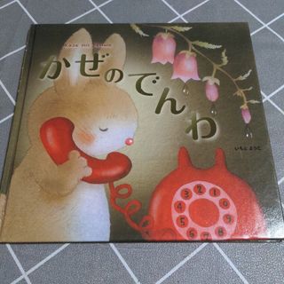 かぜのでんわ(絵本/児童書)