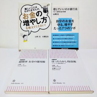 ビジネス書4冊セット 超簡単お金の運用術等 山崎元の投資本4冊 匿名配送(ビジネス/経済)