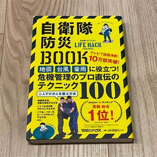 自衛隊防災ＢＯＯＫ(結婚/出産/子育て)