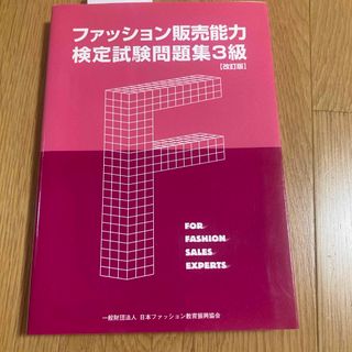 ファッション販売能力検定試験問題集３級