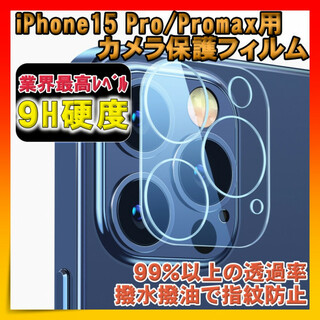 iPhone15pro iPhone15promax カメラ 保護フィルム(保護フィルム)