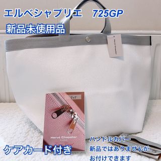 エルベシャプリエ(Herve Chapelier)のエルベシャプリエ　725GP ブランシルバー　ホワイト　L リュクス　中敷(トートバッグ)