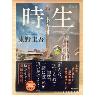 コウダンシャ(講談社)の時生(文学/小説)