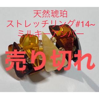 天然琥珀　ストレッチリング　ミルキーアンバー入り　#12.  -#16(リング(指輪))